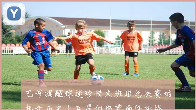 巴爷提醒球迷珍惜文班进总决赛的机会历史上巨星们也曾面临挑战