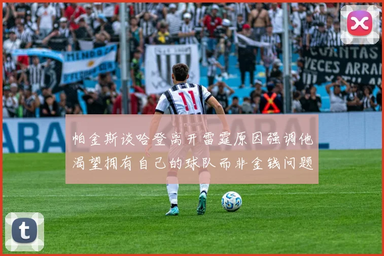 帕金斯谈哈登离开雷霆原因强调他渴望拥有自己的球队而非金钱问题